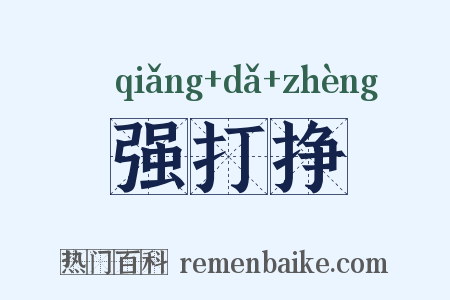 强打挣是什么意思的图片